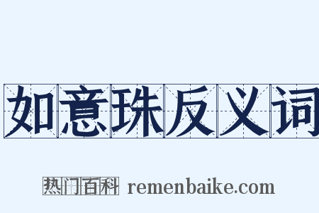 如意珠反义词是什么意思的图片